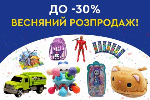 До -30%! Весняний розпродаж